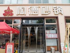 -陶德砂锅(营门口店)