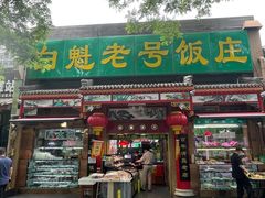 -白魁老号饭庄(安内店)