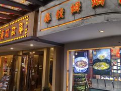 -東城故事·尋找姆媽的味道(玉兰路店)