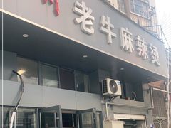 门面-四川老牛麻辣烫(北门桥店)