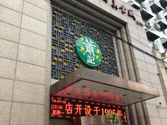门面-萧记三鲜烩面(郑汴路店)