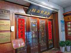 门面-新聚丰菜馆(太监弄店)