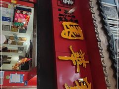 门面-宝华园百年老字号烧麦