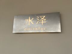 -omitofee咖啡(水泽店)