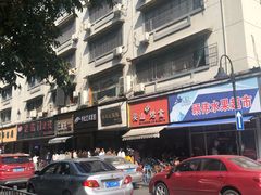 -吴山烤禽 (吴山路店)