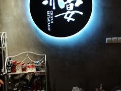 -赤宴·川菜(玉林店)