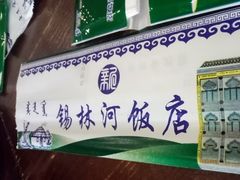 门面-锡林河饭店