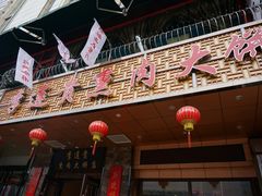 -李连贵熏肉大饼(沈阳站店)