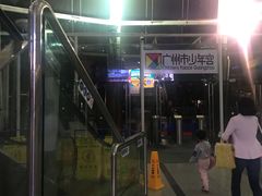 -广州市第二少年宫