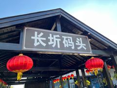 -长圻码头
