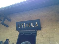 -韶山毛泽东同志故居