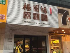 门面-杨国福麻辣烫(观前街店)
