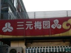 -三元梅园(永定路店)