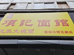-项记面馆(明瓦廊店)