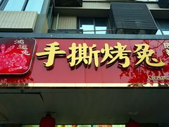 门面-鸿运兔·手撕烤兔(天府广场店)