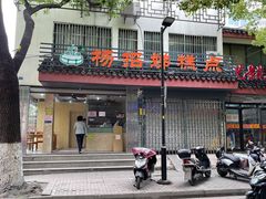 门面-杨招娣糕点(装驾桥巷店)