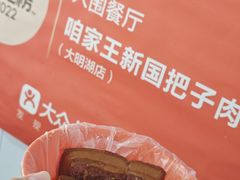 -咱家王新国把子肉(县东巷店)