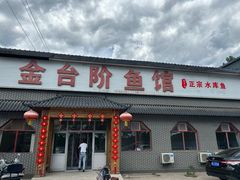 -金台阶鱼馆(于桥水库店)