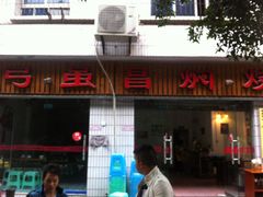 门面-弓虽昌焖烧鸡(大竹林店)