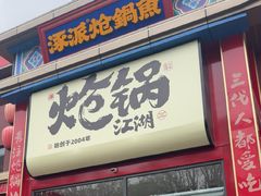-涿派·炝锅鱼(涿州店)