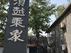 -滇越乘象云南餐厅(豆各庄店)