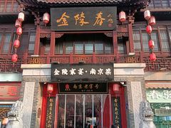 -金陵家宴·金陵春·南京菜(夫子庙店)