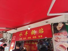 -水丰锅贴(延吉东路店)