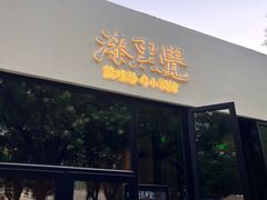 -漆黑觉米粉(三里屯店)