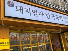 -豚妈妈汤饭·部队锅(南京东路店)