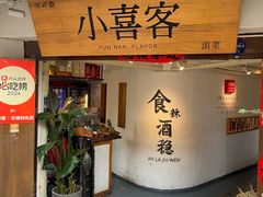 -小喜客·云南特色菜(纳西庭院店)