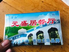 -元盛居(生态大街店)