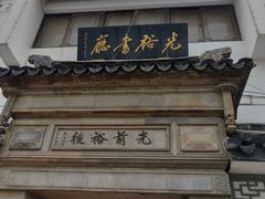 -光裕书厅·评弹茶馆·剧场(观前街店)