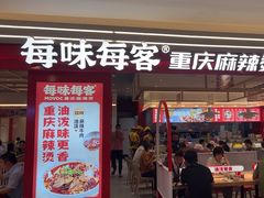 -每味每客·重庆麻辣烫(国泰店)
