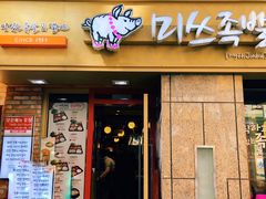 -Myth猪蹄(明洞店)