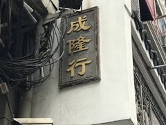 门面-成隆行·蟹王府(九江路店)