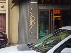 门面-蒙古人烤羊大师·绿野餐厅(工农大路店)