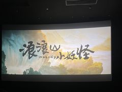 -万达影城IMAX(海口日月广场店)