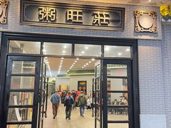 -粥旺庄(芳村店)