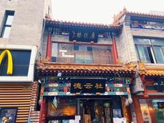 -北京前门大栅栏