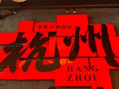 -李犟大爆鳝面·手工蟹黄包(湖滨西湖店)