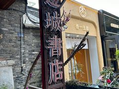 -邊城書店