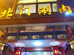 门面-北门涮肉·铜锅涮肉(南锣鼓巷店)