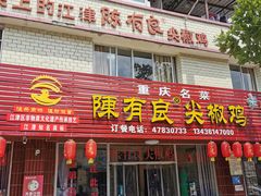 门面-陈有良尖椒鸡(江津总店)