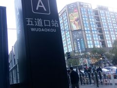 -五道口(地铁站)