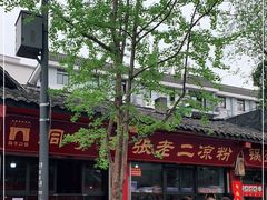 -洞子口张老二凉粉(文殊院店)