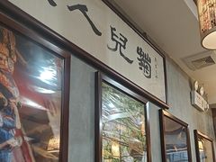 -菊儿人家·北京胡同菜(南锣鼓巷店)
