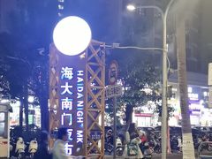 -海大南门夜市(海富街店)
