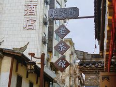 -東茅街茶馆