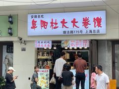 -阜阳杜大大卷馍(塘沽路店)