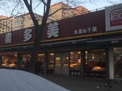 -果多美(三里河店)